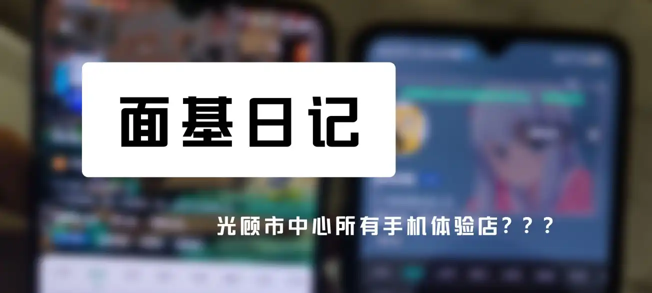 走遍郑州市中心所有手机体验店是什么感受?——21.4.3面基日记